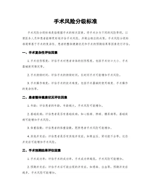 手术风险分级标准