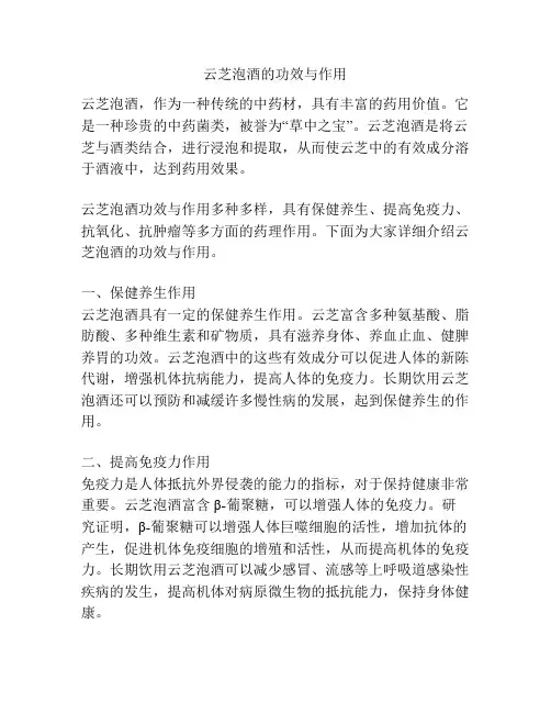 云芝泡酒的功效与作用