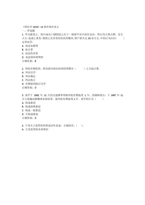 《刑法学1016》14秋在线作业1