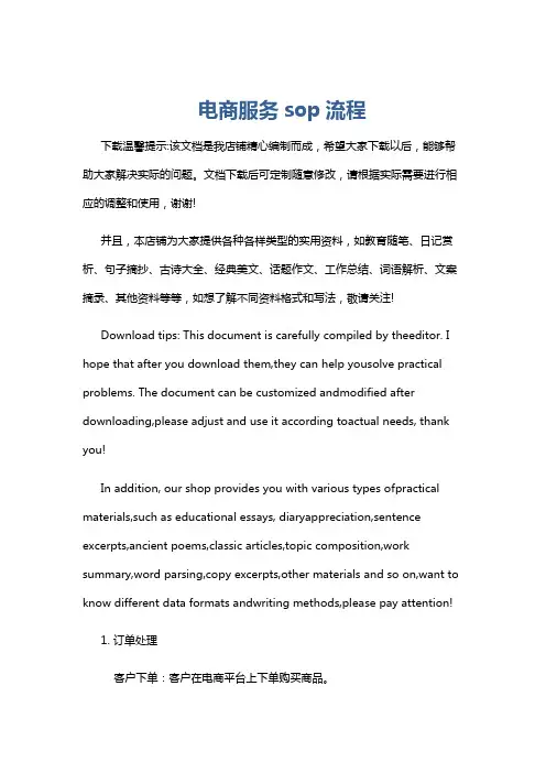 电商服务sop流程