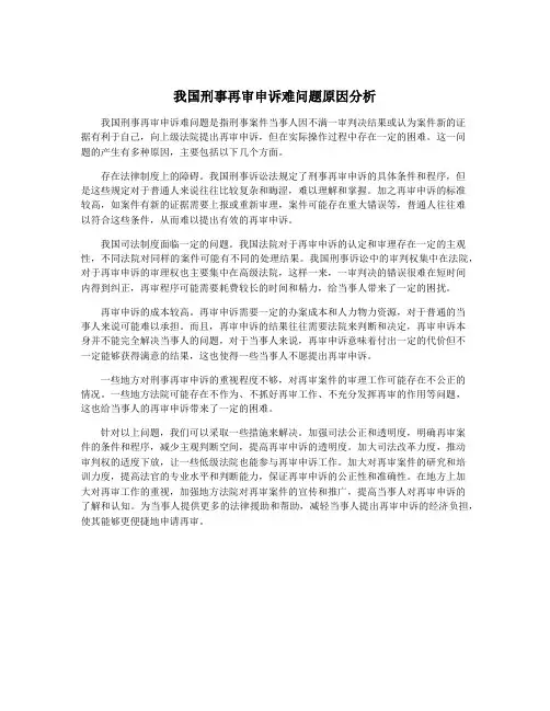 我国刑事再审申诉难问题原因分析