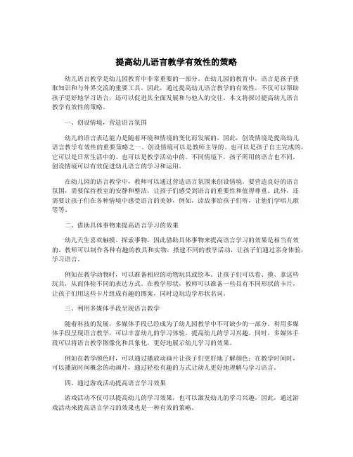 提高幼儿语言教学有效性的策略