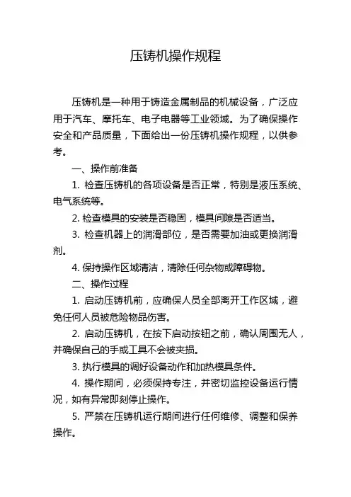 压铸机操作规程
