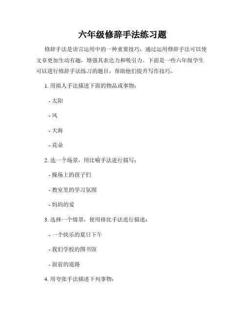 六年级修辞手法练习题