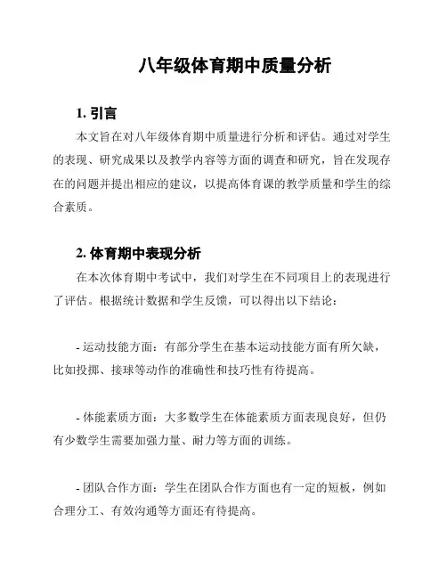八年级体育期中质量分析