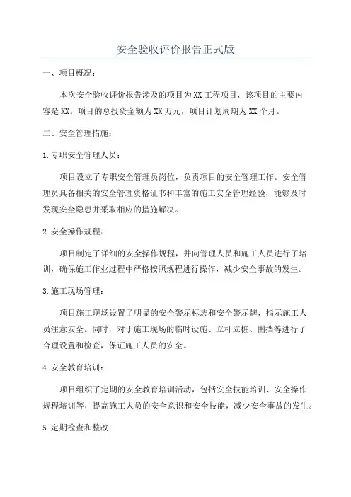 安全验收评价报告正式版