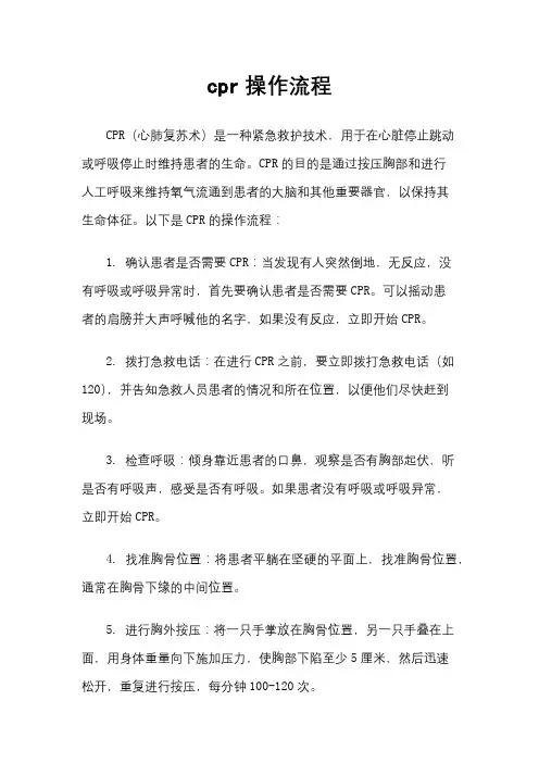 cpr操作流程