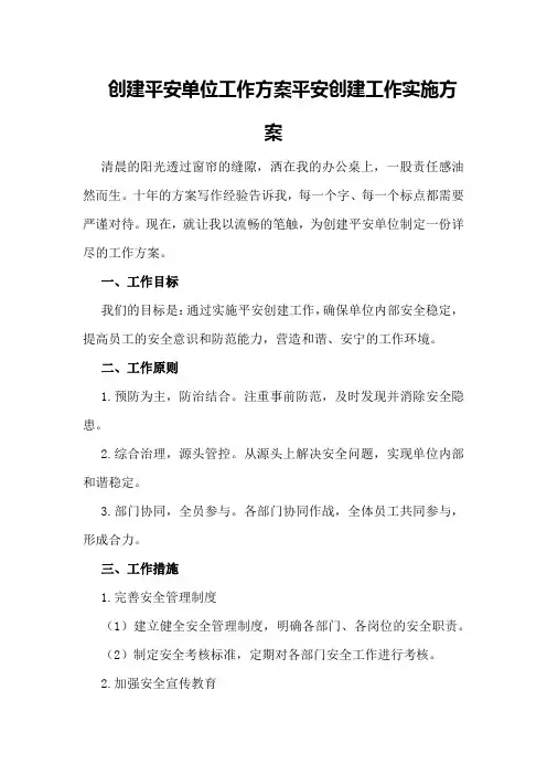 有关创建平安单位工作方案平安创建工作实施方案