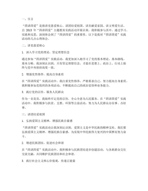 四讲四爱实践心得体会