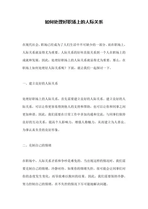 如何处理好职场上的人际关系