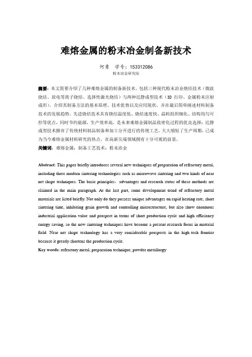难熔金属粉末冶金制备新技术