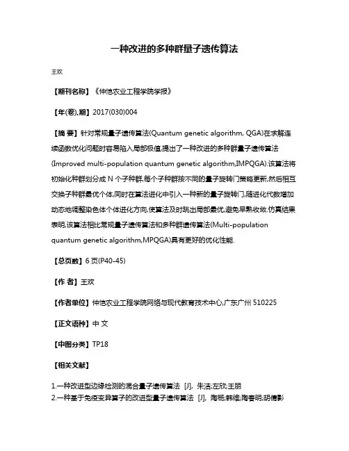 一种改进的多种群量子遗传算法