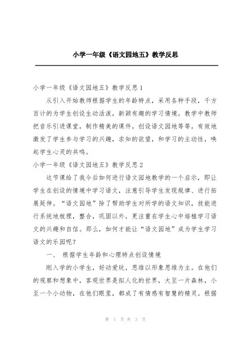 小学一年级《语文园地五》教学反思