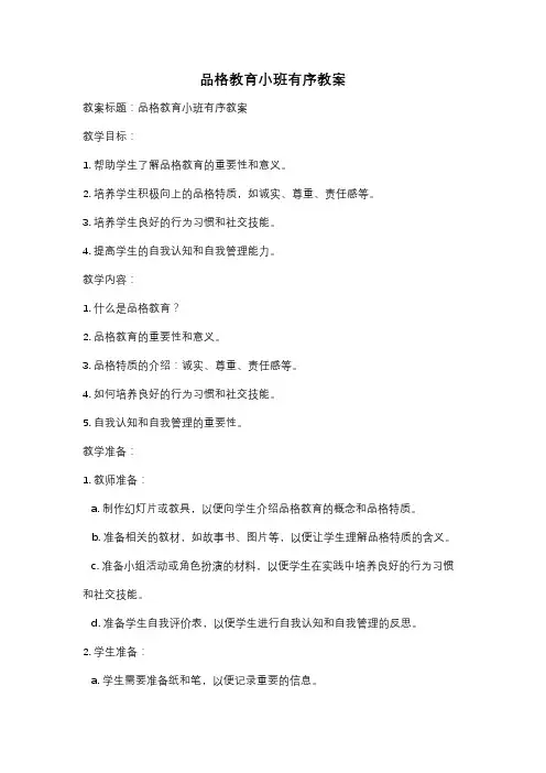 品格教育小班有序教案
