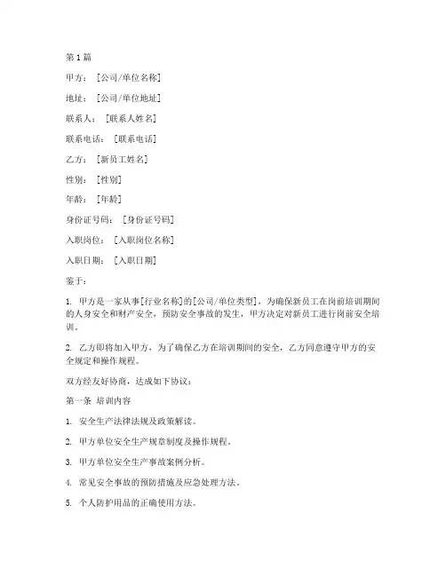 岗前培训安全协议书范本(3篇)