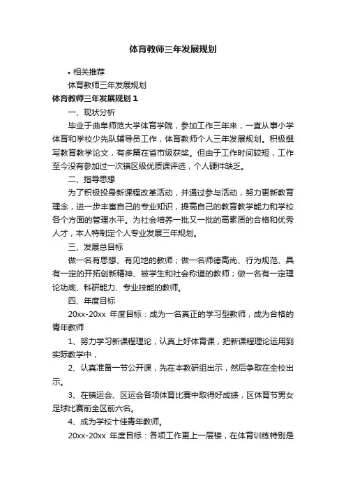 体育教师三年发展规划