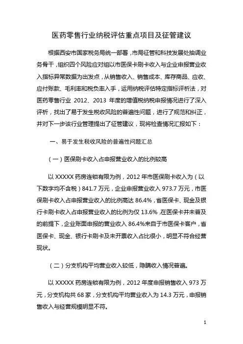 医药零售行业纳税评估重点项目及征管建议定稿20140901.doc