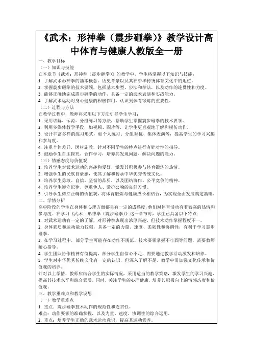 《武术：形神拳(震步砸拳)》教学设计高中体育与健康人教版全一册