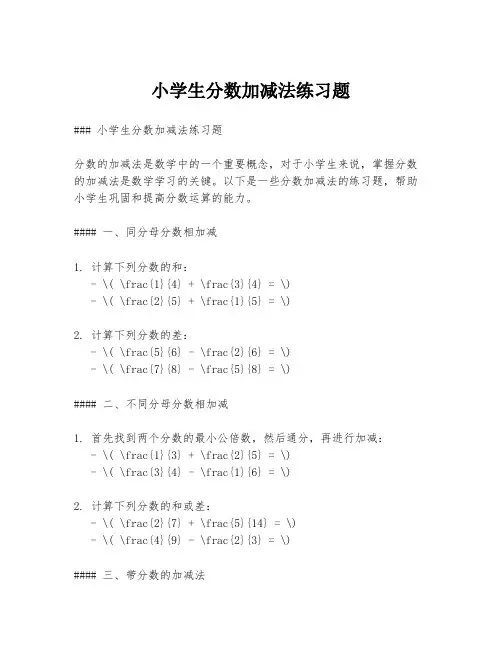 小学生分数加减法练习题