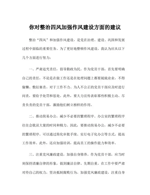 你对整治四风加强作风建设方面的建议