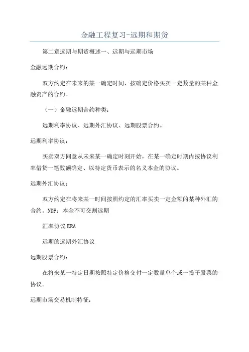 金融工程复习-远期和期货