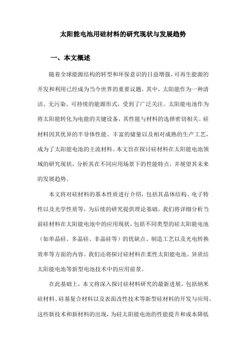 太阳能电池用硅材料的研究现状与发展趋势