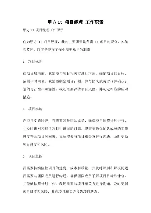 甲方it 项目经理 工作职责