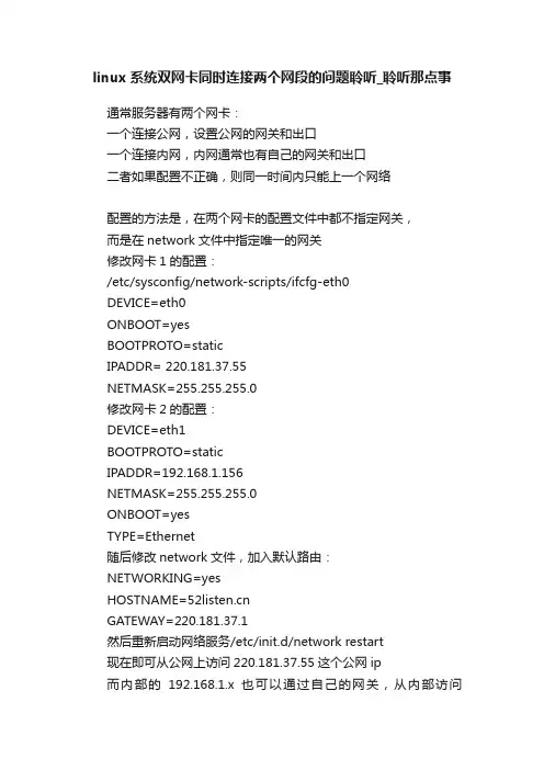linux系统双网卡同时连接两个网段的问题聆听_聆听那点事