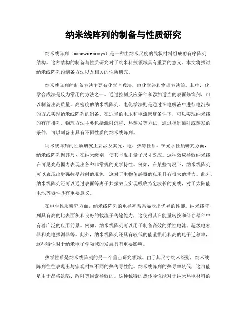纳米线阵列的制备与性质研究