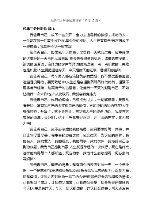 经典三分钟激励演讲稿（精选12篇）