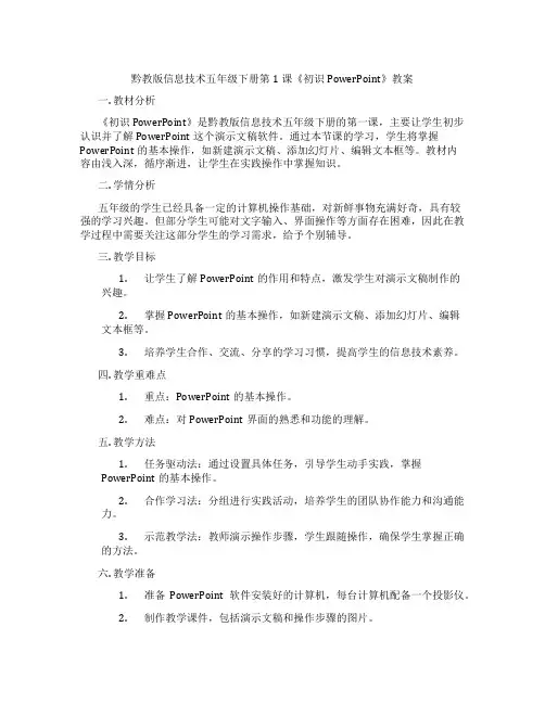 黔教版信息技术五年级下册第1课《初识PowerPoint》教案