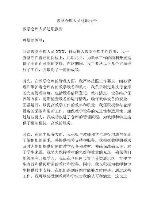 教学仓库人员述职报告