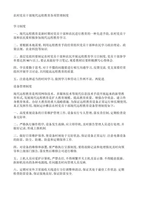 农村党员干部现代远程教育各项管理规定