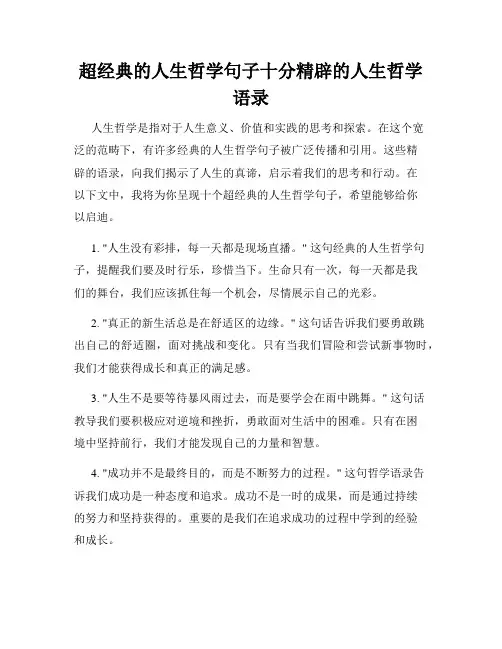 超经典的人生哲学句子十分精辟的人生哲学语录