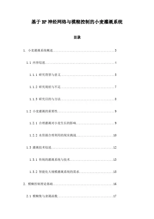 基于BP神经网络与模糊控制的小麦灌溉系统