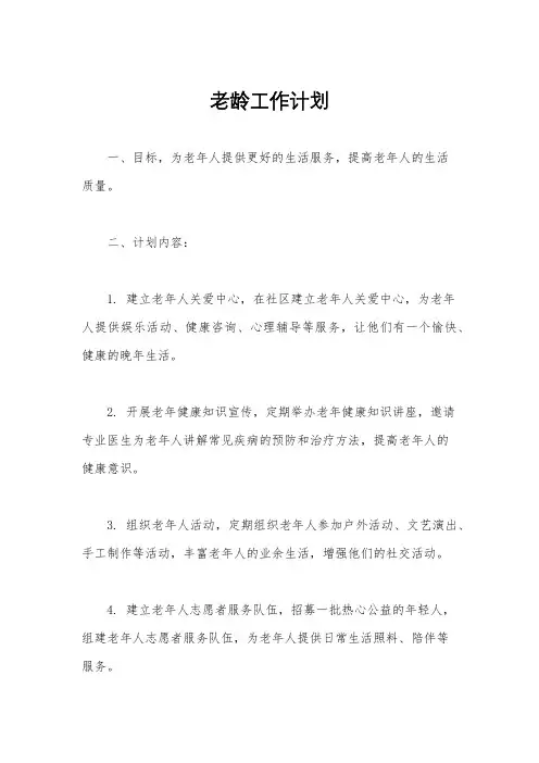 老龄工作计划