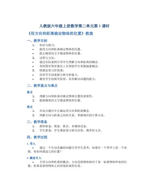 人教版六年级上册数学第二单元第1课时《用方向和距离确定物体的位置》教案
