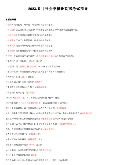 2023年上海开放大学社会学概论期末考试指导