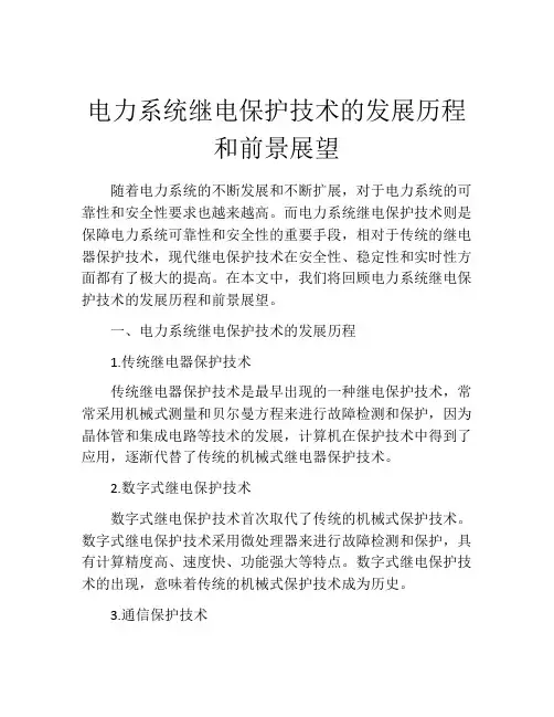 电力系统继电保护技术的发展历程和前景展望