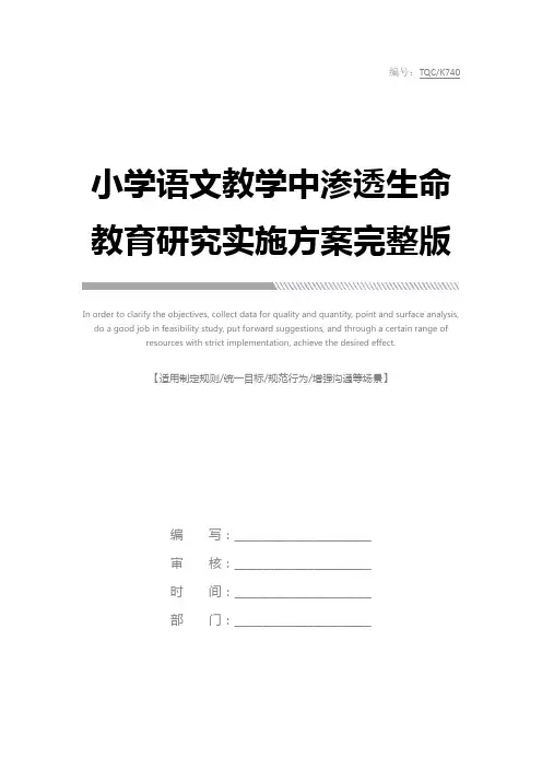 小学语文教学中渗透生命教育研究实施方案完整版