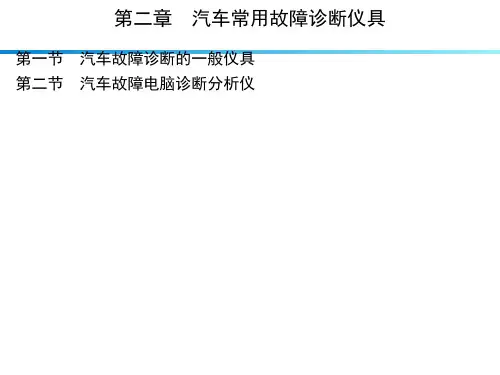 汽车常用故障诊断仪具