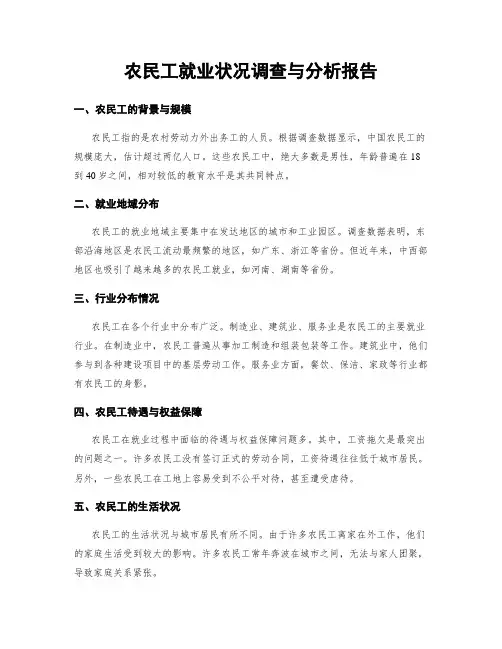 农民工就业状况调查与分析报告