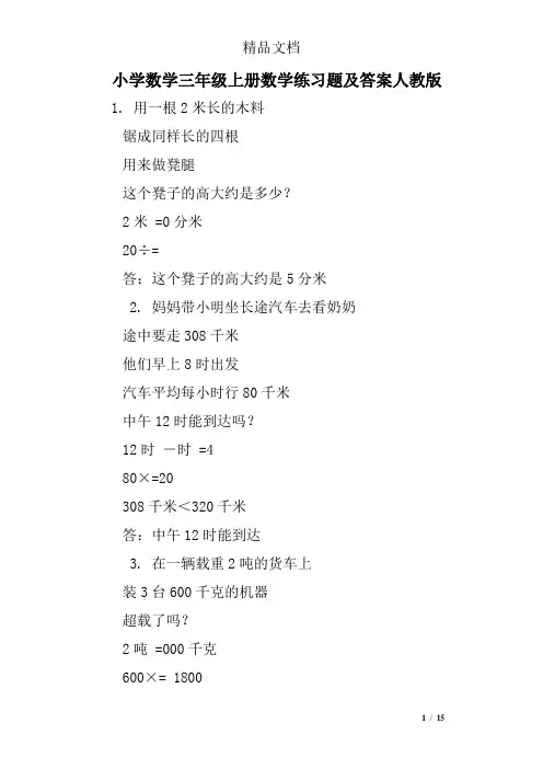小学数学三年级上册数学练习题及答案人教版