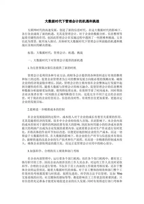大数据时代下管理会计的机遇和挑战