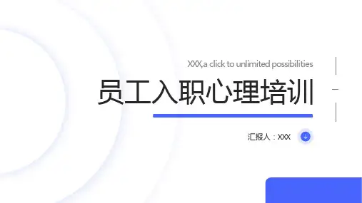 员工入职心理培训ppt