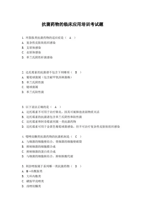 抗菌药物的应用培训考试题