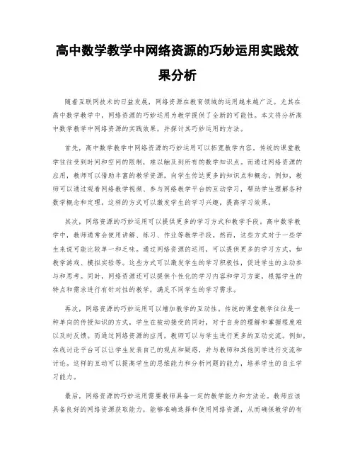 高中数学教学中网络资源的巧妙运用实践效果分析
