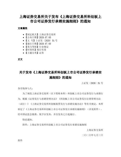 上海证券交易所关于发布《上海证券交易所科创板上市公司证券发行承销实施细则》的通知