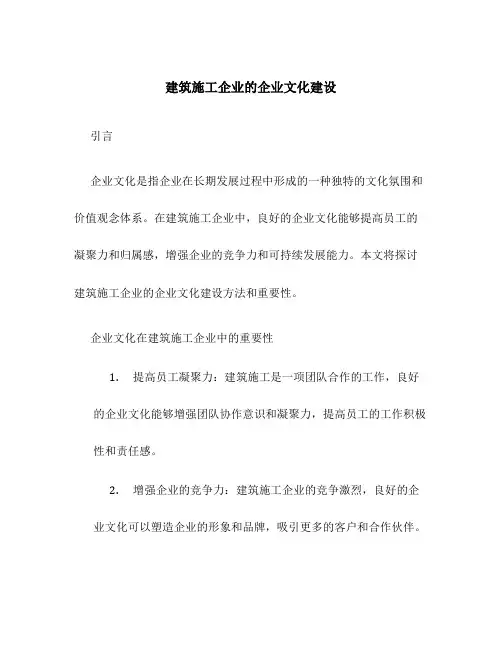 建筑施工企业的企业文化建设
