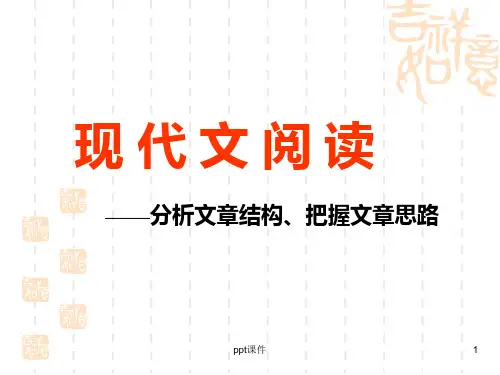 现代文阅读-分析文章结构、把握文章思路  ppt课件